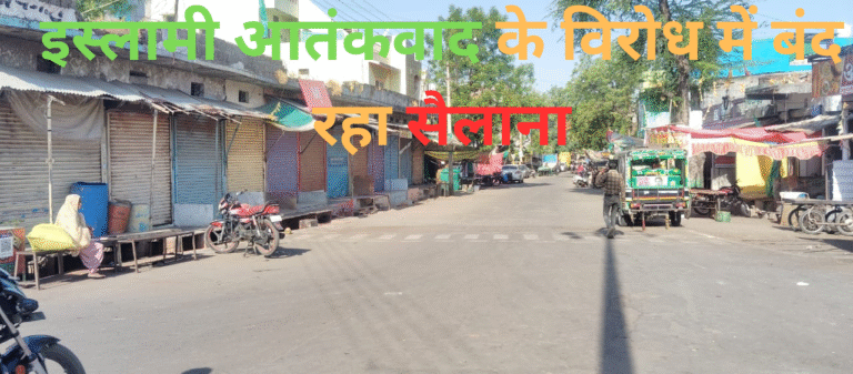 इस्लामी आतंकवाद के विरोध में बंद रहा सैलाना