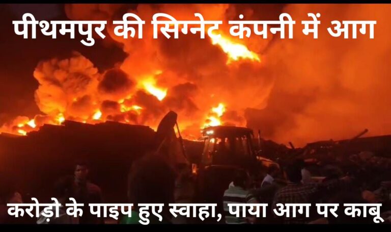 फिर लगी पीथमपुर की सिग्नेट कंपनी में आगकड़ी मशक्कत के बाद पाया गया आग पर काबू