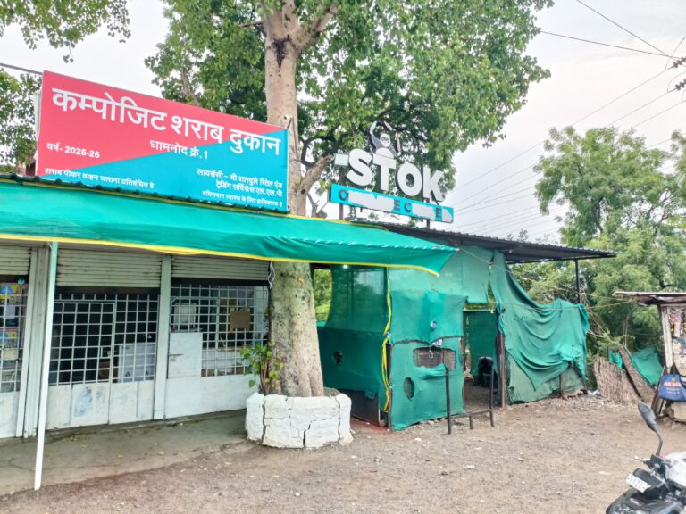 धामनोद में शराब माफियाओं का साम्राज्य : शासन के आदेशों की खुली अवहेलना, प्रशासन की चुप्पी में गूंजता घोटाला