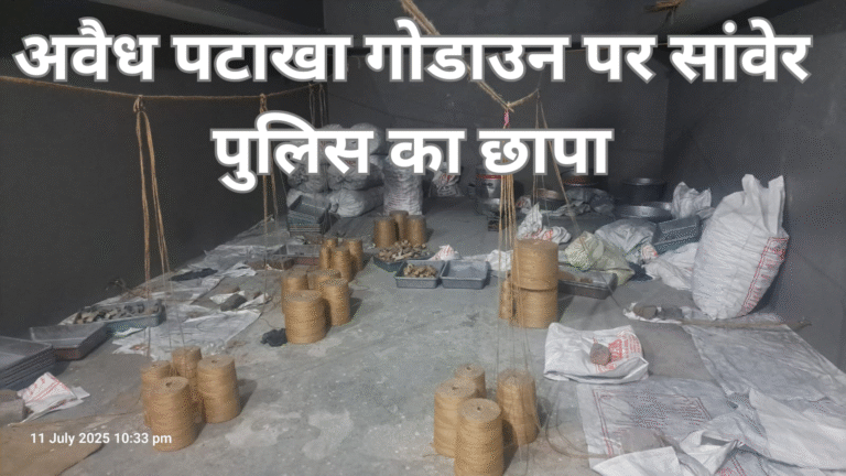 अवैध पटाखा गोडाउन पर सांवेर पुलिस का छापा