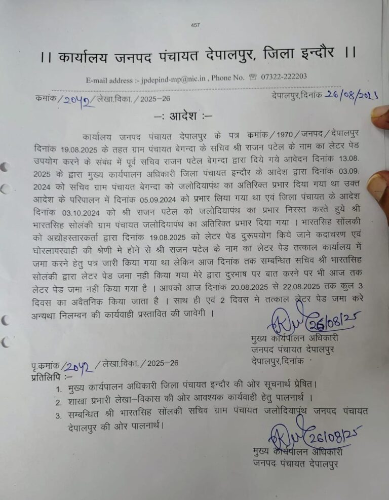 लेटर पैड बना भ्रष्टाचार का हथियार