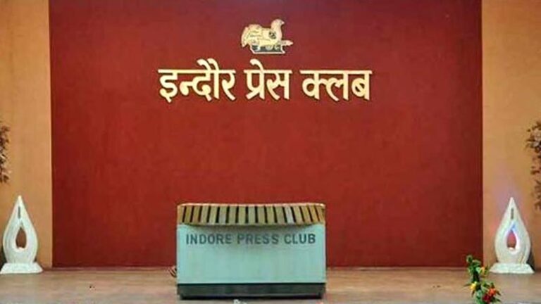इंदौर प्रेस क्लब चुनाव : 14 सितंबर को सुबह 9 से दोपहर 3 बजे तक मतदान, अध्यक्ष पद पर त्रिकोणीय जंग, प्रचार अभियान तेज, स्वतंत्र उम्मीदवार भी मैदान में