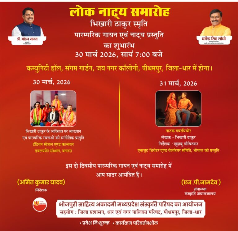 पीथमपुर में आज और कल “भिखारी ठाकुर स्मृति समारोह”