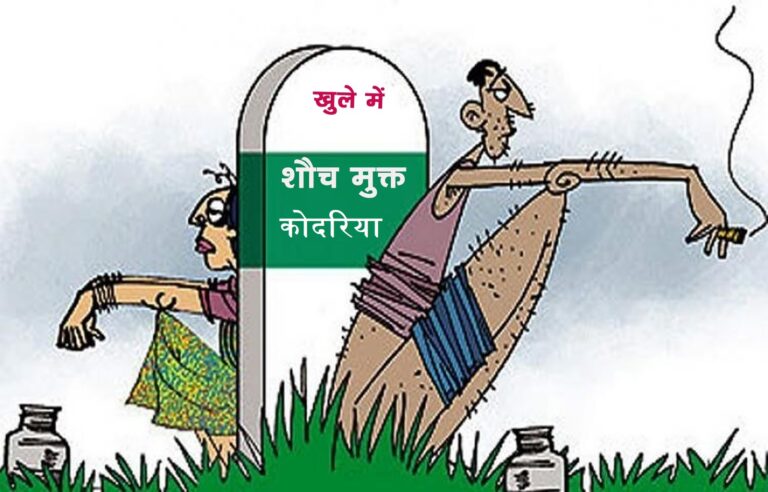 ओडीएफ प्लस गांवों में खुले में शौच, व्यवस्था पर उठे सवाल