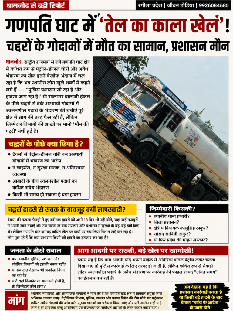 गणपति घाट में ‘तेल का काला खेल’! चद्दरों के गोदामों में मौत का सामान, प्रशासन मौनरंगीला प्रदेश