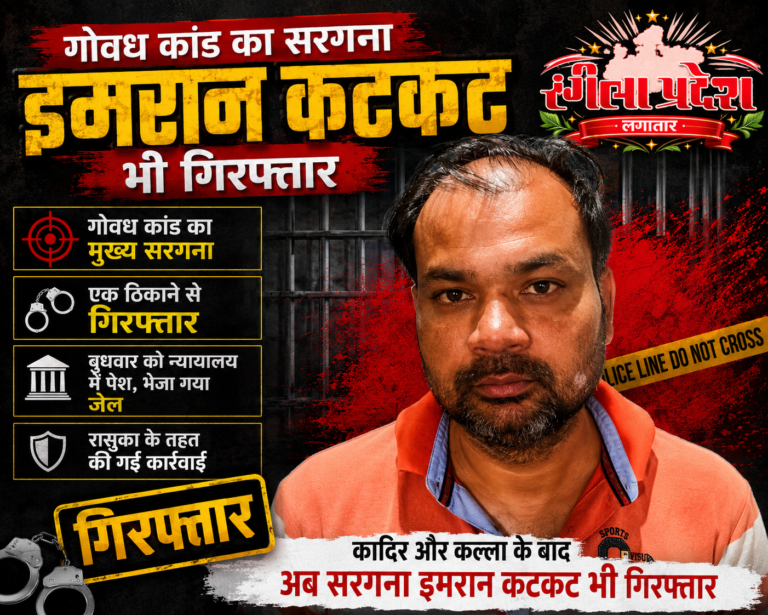 गोवध कांड: कादिर और कल्ला के बाद सरगना इमरान कटकट भी गिरफ्तार